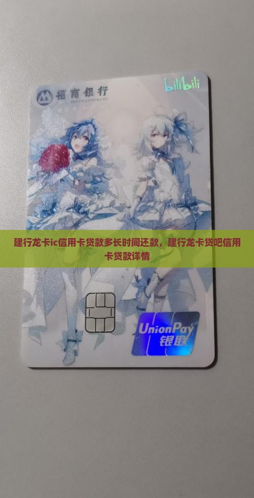建行龙卡ic信用卡贷款多长时间还