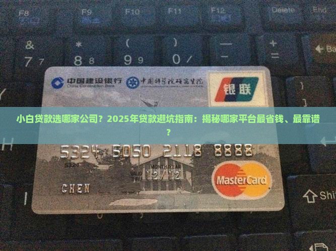 小白贷款选哪家公司