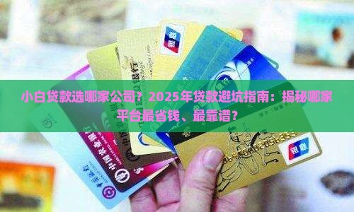 小白贷款选哪家公司