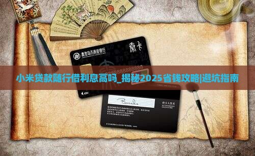 小米贷款随行借利息高吗