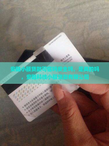 安融小额贷款可信吗