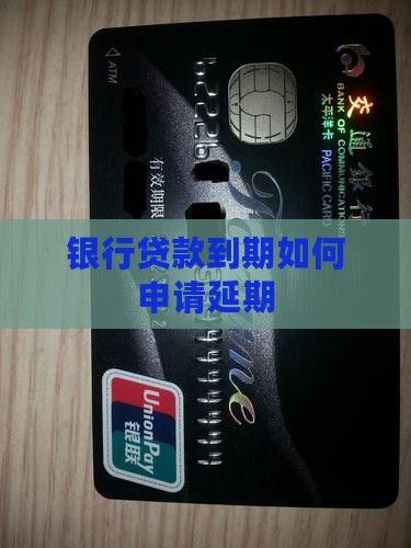 怎么向银行申请延长贷款