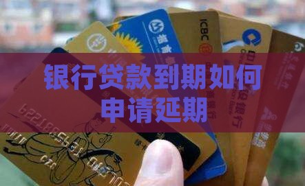怎么向银行申请延长贷款