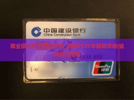 商业银行职工贷款政策
