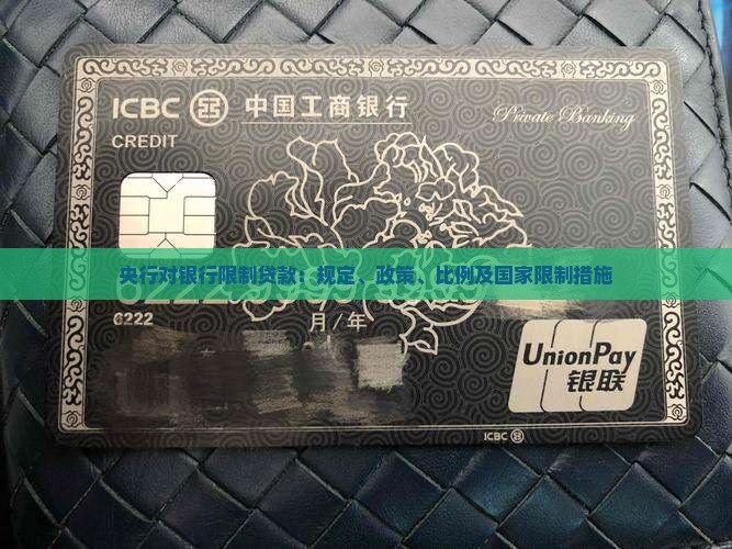 央行对银行限制贷款
