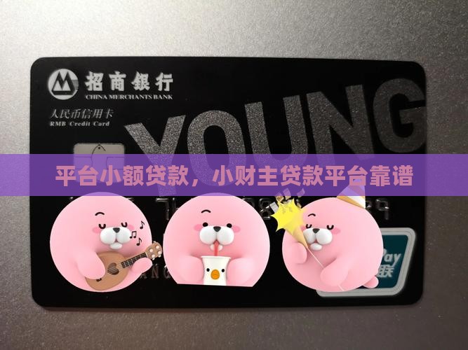 小财主贷款平台靠谱