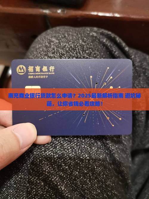 南充商业银行怎么贷款