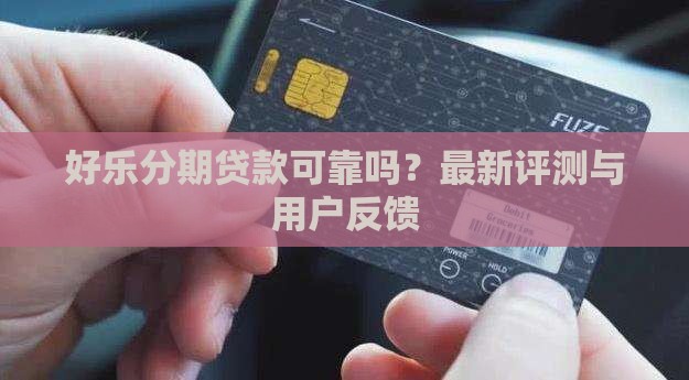 好乐分期贷款可靠吗