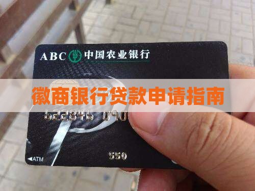 徽商银行网上申请贷款