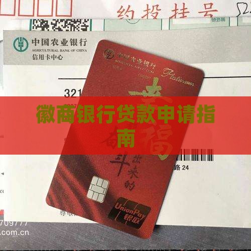 徽商银行网上申请贷款