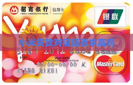 小米贷款对征信要求高吗