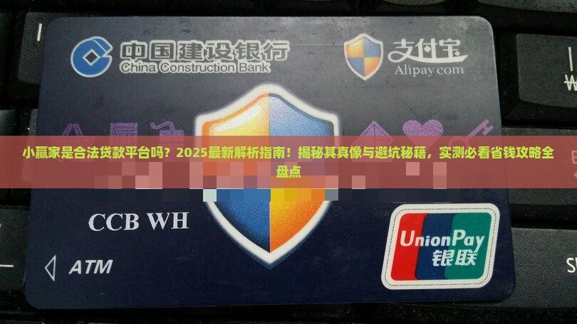 小赢家是合法贷款平台吗