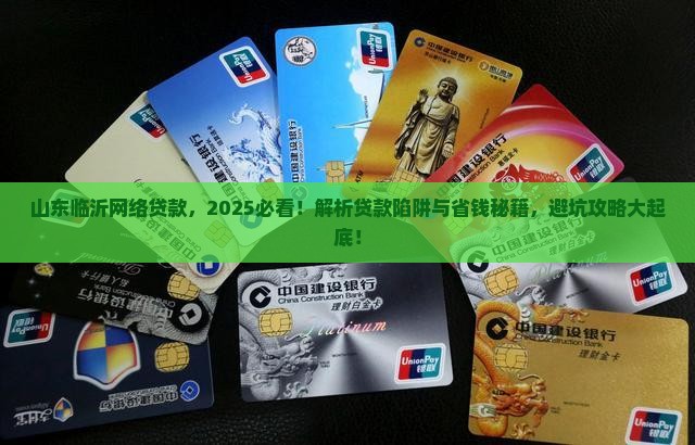山东临沂网络贷款