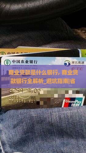 商业贷款是什么银行