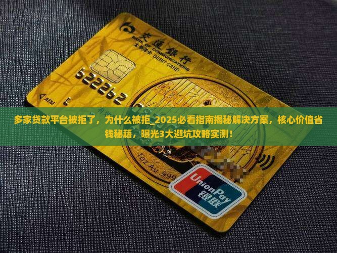 多家贷款平台被拒了