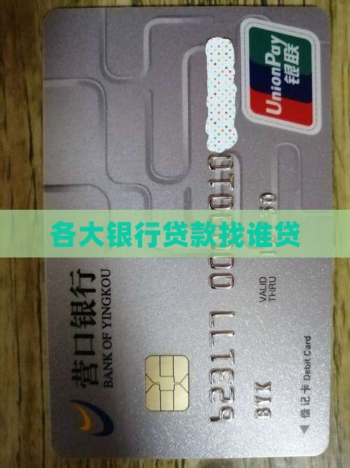 各大银行贷款找谁贷