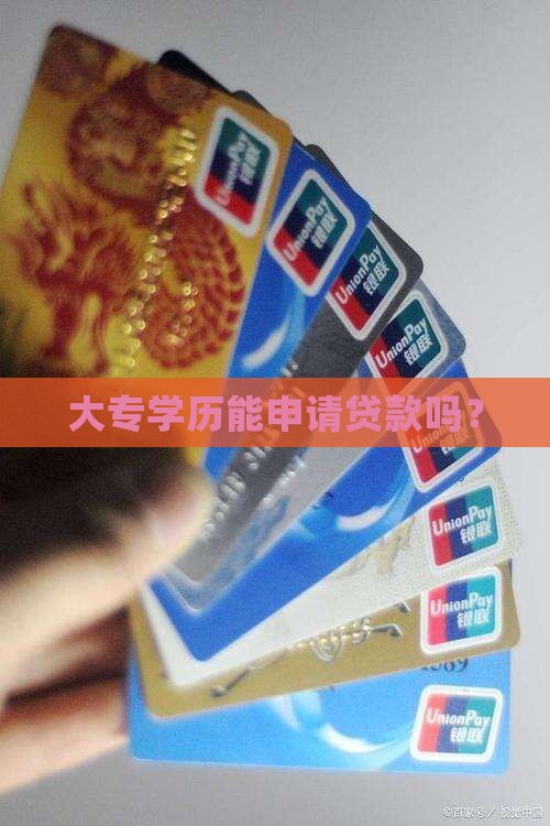 大专学历信用贷款能贷吗