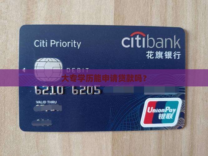 大专学历信用贷款能贷吗