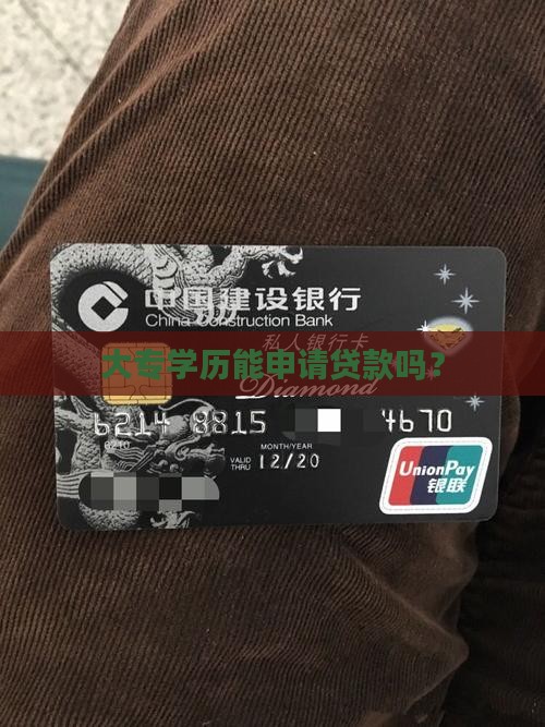 大专学历信用贷款能贷吗
