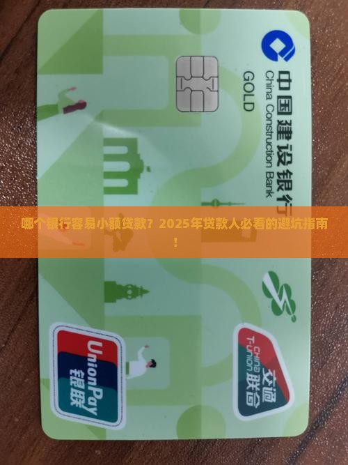 哪个银行容易小额贷款吗