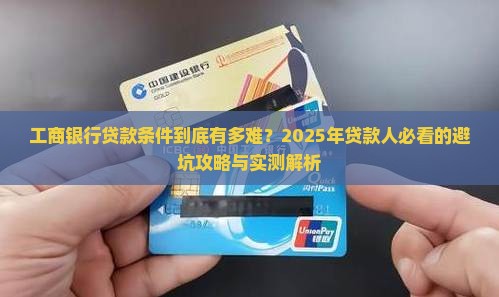 工商银行贷款条件条件