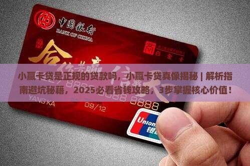 小赢卡贷是正规的贷款吗