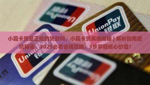 小赢卡贷是正规的贷款吗
