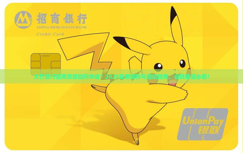 大竹银行信用贷款