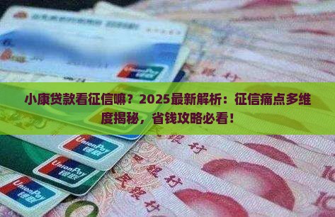 小康贷款看征信嘛