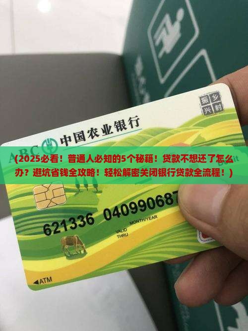 如何关闭银行贷款