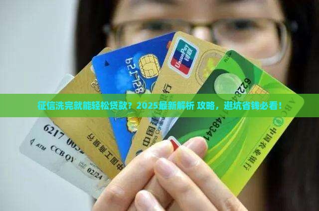 征信洗完可以正常贷款吗