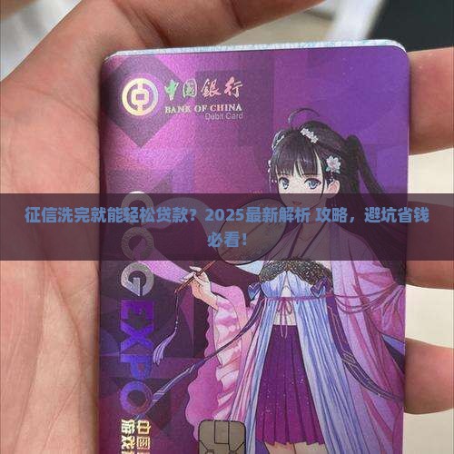 征信洗完可以正常贷款吗