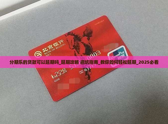 分期乐的贷款可以延期吗