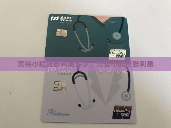 富裕小额贷款利息多少