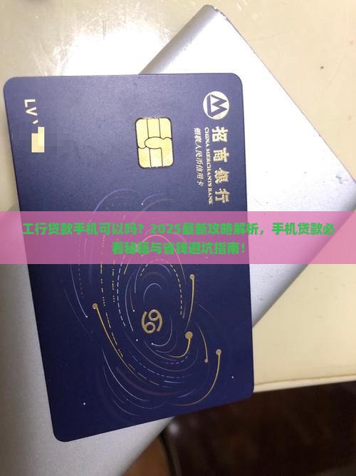 工行贷款手机可以吗