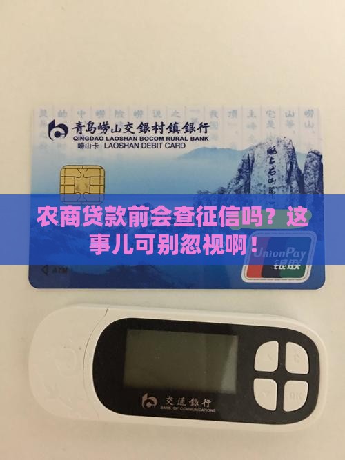 农商贷款需要查征信吗 农商贷款需要查征信吗