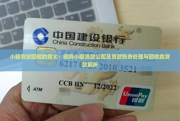 小额贷款回收的意义