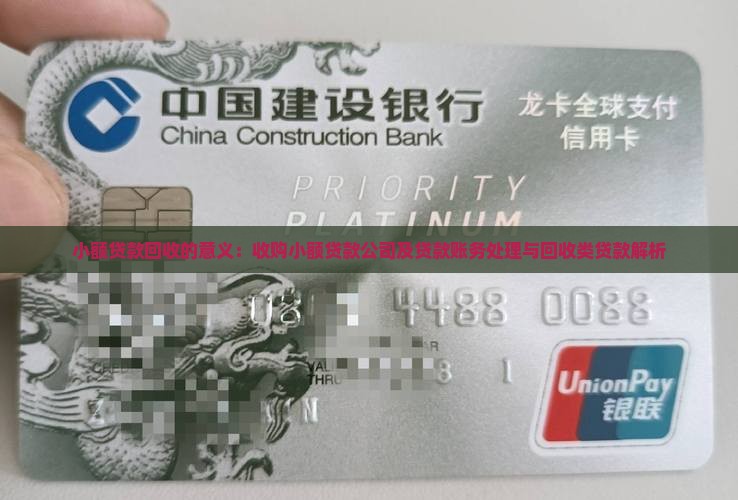 小额贷款回收的意义