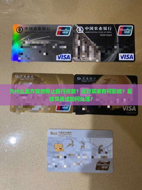 卖方停止银行贷款