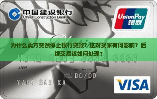 卖方停止银行贷款