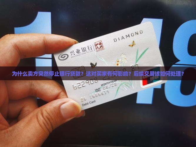 卖方停止银行贷款