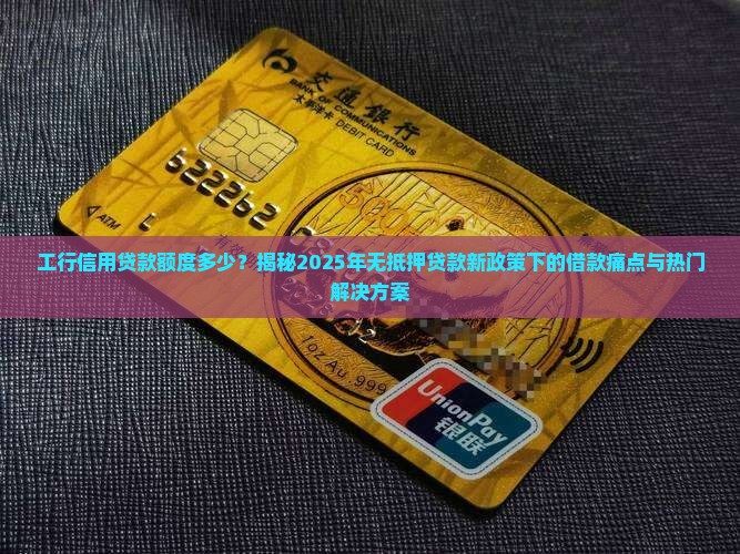 工行信用贷款多少钱