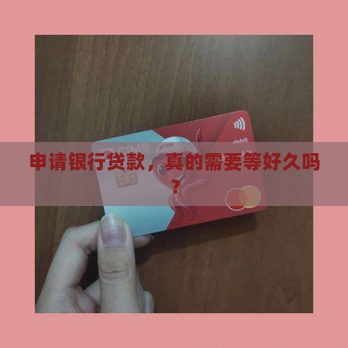 办银行贷款要花多久