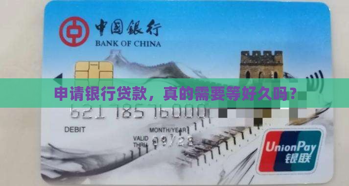 办银行贷款要花多久