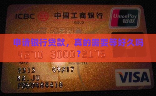 办银行贷款要花多久