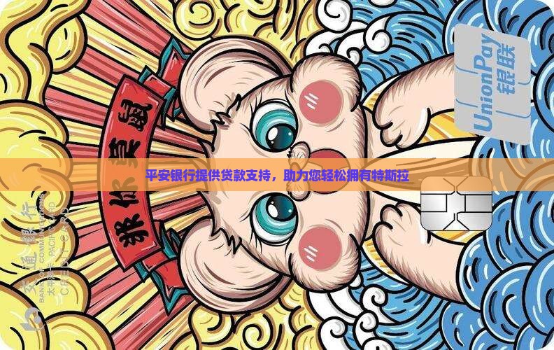 平安银行贷款特斯拉 平安银行贷款特斯拉
