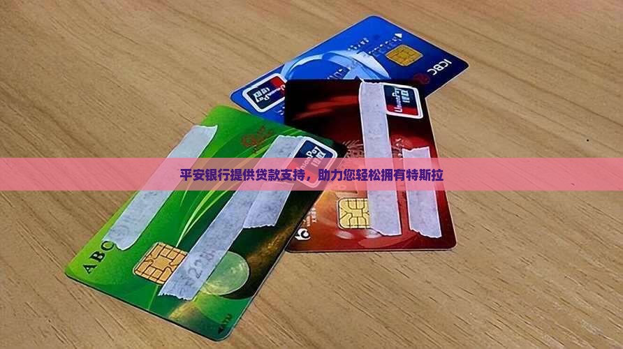 平安银行贷款特斯拉 平安银行贷款特斯拉