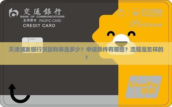 天津浦发银行贷款