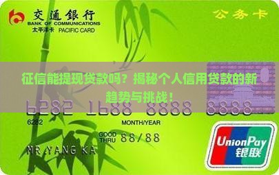 征信能提现贷款吗