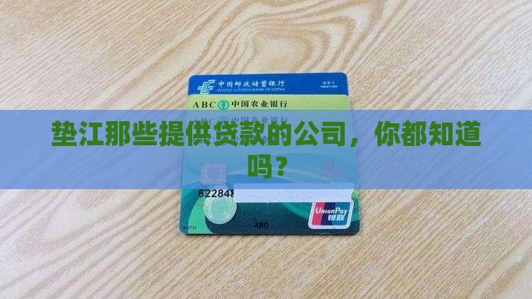 垫江贷款机构有哪些公司 垫江贷款机构有哪些公司